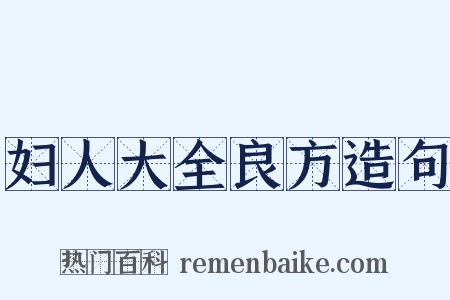 妇人大全良方造句是什么意思的图片